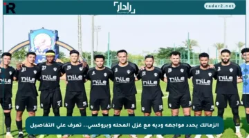 الزمالك يحدد مواجهة ودية مع غزل المحلة وبروكسي.. تعرف على التفاصيل
